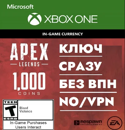 ⚡КЛЮЧ БЕЗ СМЕНЫ IP / APEX LEGENDS: 1000 COINS / XBOX⚡