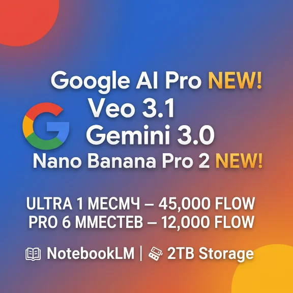 Google Gemini Ultra +Pro |6 МЕСЯЦЕВ| Veo3+нано банан 2