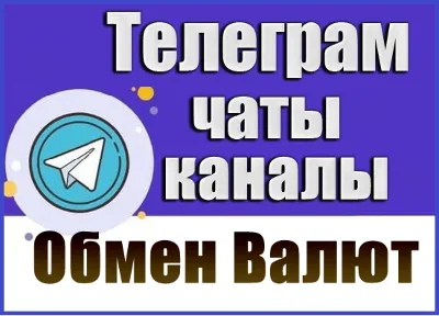 База 3800 Телеграм каналов и чатов Обмен Валют, P2P