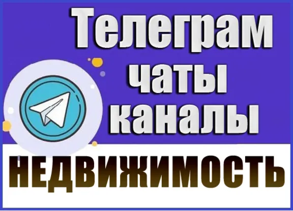 База 15 000 Телеграм каналов и чатов по Недвижимости