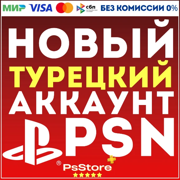 🔴Новый Турецкий аккаунт PlayStation PSN PS4 PS5 ТУРЦИЯ