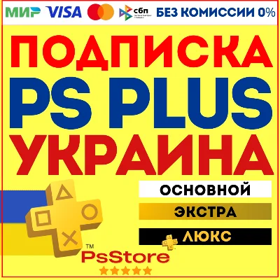 🟡Подписка PS Plus Украина | Основная Экстра Люкс ЕА