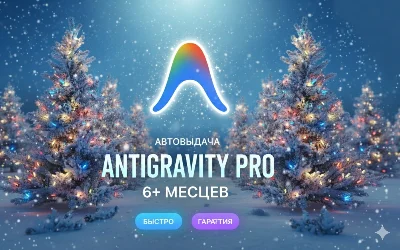 Antigravity Аккаунт + Google Ai Pro | 6 Месяцев