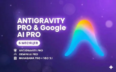Antigravity Аккаунт + Google Ai Pro | 6 Месяцев