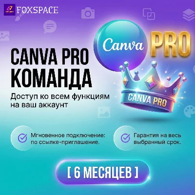 Canva Pro Мгновенная подписка 6 МЕСЯЦЕВ