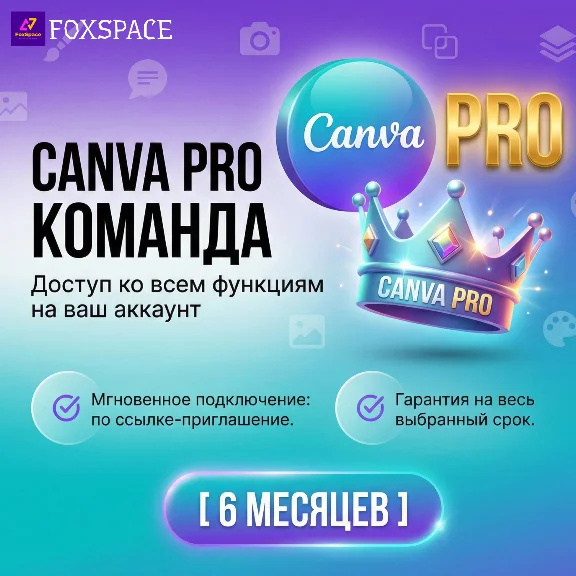 Canva Pro Мгновенная подписка 6 МЕСЯЦЕВ