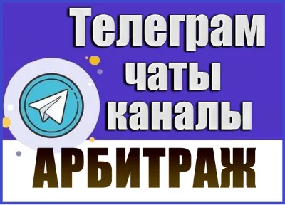 Каналы и чаты Telegram тематики Арбитраж (2500 шт) 2026