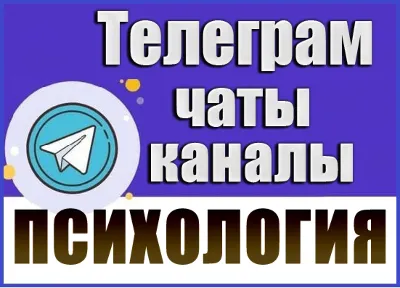 База 17000 Телеграм каналов и чатов Психология 2026 год