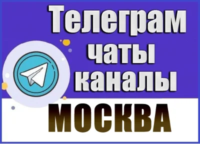 Base of 60,000 Telegram channels and chats Moscow