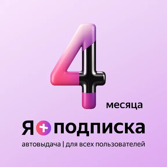 🟡Я+ ПЛЮС ПОДПИСКА | 120 дней | Подходит Для Алисы🔥