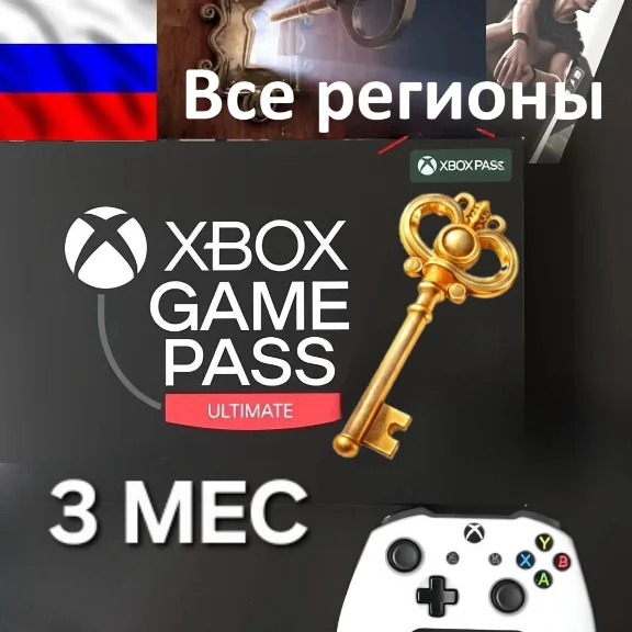 🔥🔑Xbox Game Pass Ultimate 3 Месяца🔥 РФ ip 🔥Ключ🔑