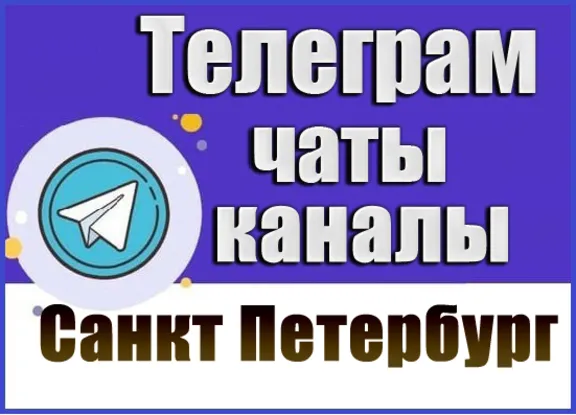 База 14 000 Телеграм каналов и чатов Санкт-Петербург
