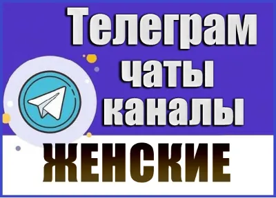 База 50 000 Телеграм каналов и чатов Женские 2026 год