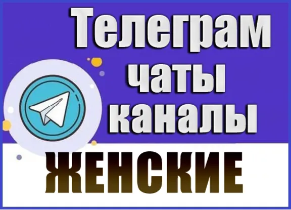 База 50 000 Телеграм каналов и чатов Женские 2026 год
