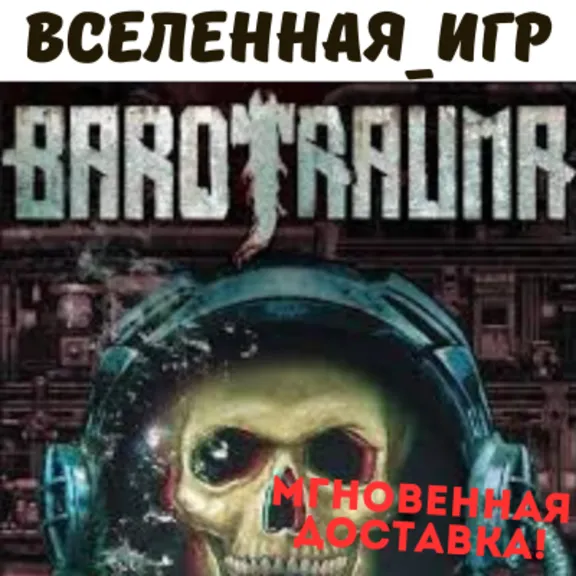 Barotrauma (РФ/СНГ) STEAM КЛЮЧ