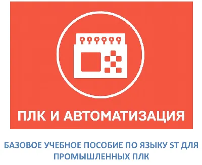Базовый курс по языку ST для ПЛК