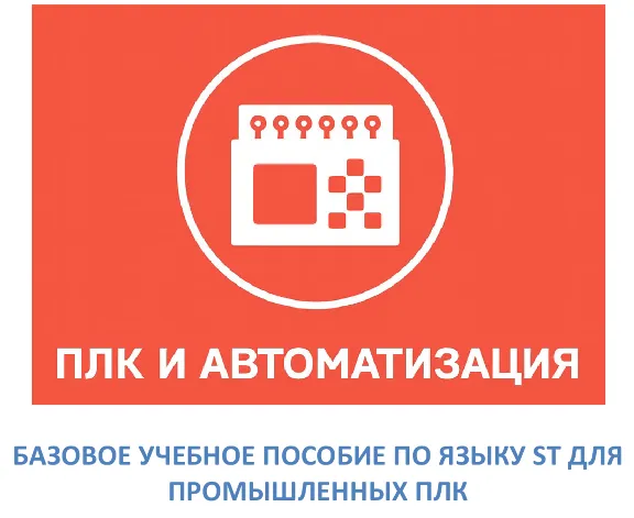 Базовый курс по языку ST для ПЛК