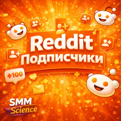 Reddit Подписчики