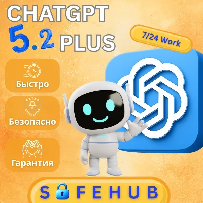 ChatGPT 5.2 PLUS | PRO  ПОДПИСКА (БЫСТРО + ДЕШЕВО)