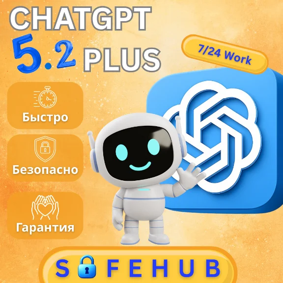 ChatGPT 5.2 PLUS | PRO  ПОДПИСКА (БЫСТРО + ДЕШЕВО)