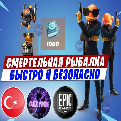 НАБОР СМЕРТЕЛЬНАЯ РЫБАЛКА / EPIC GAMES ТУРЦИЯ ⚡️ БЫСТРО