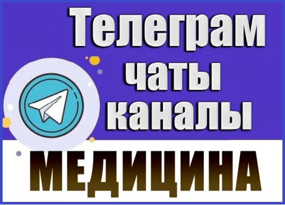База 25000 Телеграм каналов и чатов Медицина и Здоровье