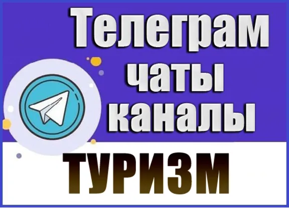 База 17000 Телеграм каналов и чатов Путешествия, Туризм