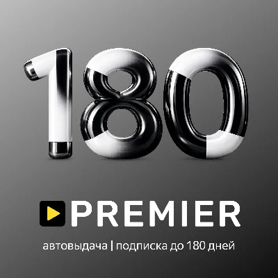 Premier | До 180 Дней | Промокод
