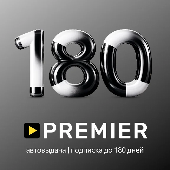 Premier | До 180 Дней | Промокод