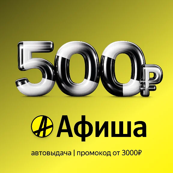Яндекс Афиша | Скидка 500р от 3000р | Промокод