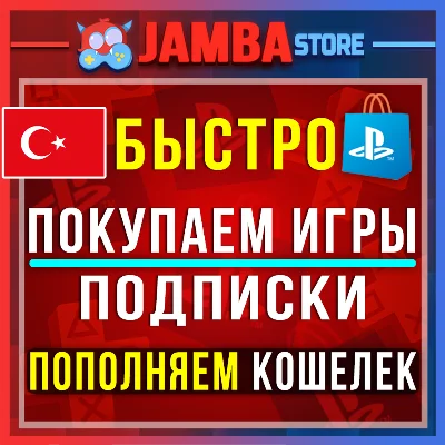 🟥PSN ТУРЦИЯ | ПОКУПКА ИГР/ПОПОЛНЕНИЕ/ПОДПИСКИ PS5🌟