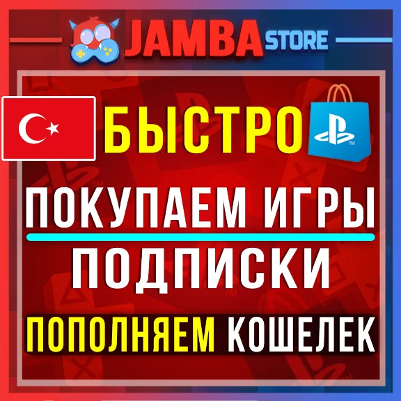 🟥PSN ТУРЦИЯ | ПОКУПКА ИГР/ПОПОЛНЕНИЕ/ПОДПИСКИ PS5🌟