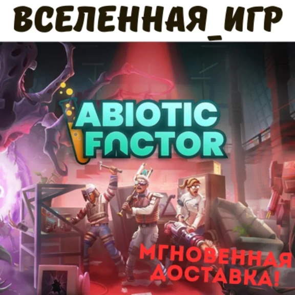 Abiotic Factor (РФ/СНГ) STEAM КЛЮЧ