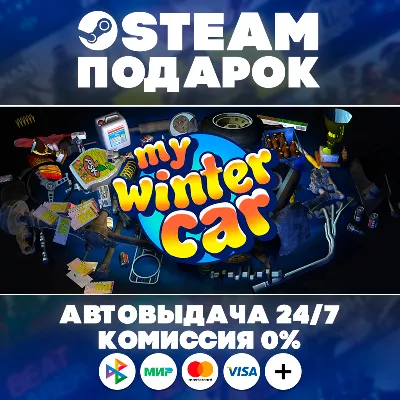 My Winter Car/МИР/АВТО