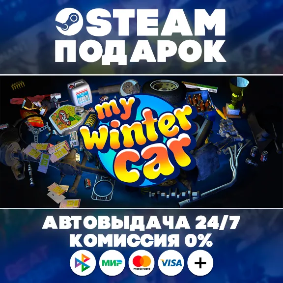 My Winter Car/МИР/АВТО