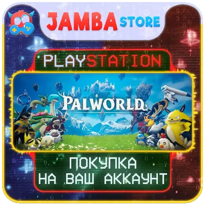Palworld · PS5 · Выбор региона · СКИДКА ДО 28.05