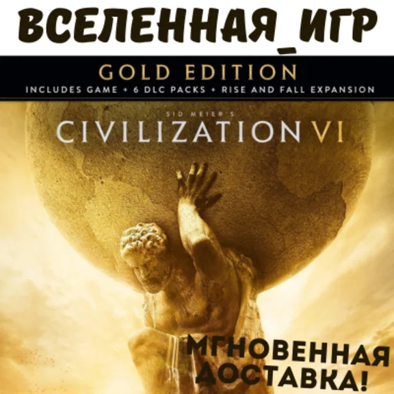 Sid Meier&acute;s Civilization VI Gold Edition (РФ/СНГ) STEAM