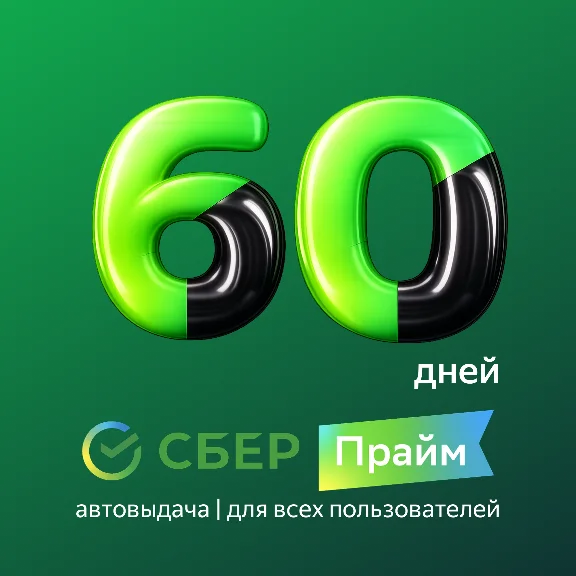 Сбер Прайм | 60 дней | Промокод