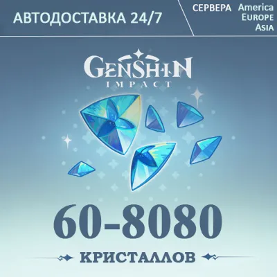 24/7 ПОПОЛНЕНИЕ Геншин Импакт Кристаллы GENSHIN IMPAСT