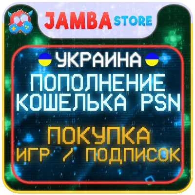 🟨PSN УКРАИНА | ПОКУПКА ИГР/ПОПОЛНЕНИЕ/ПОДПИСКИ PS5🌟