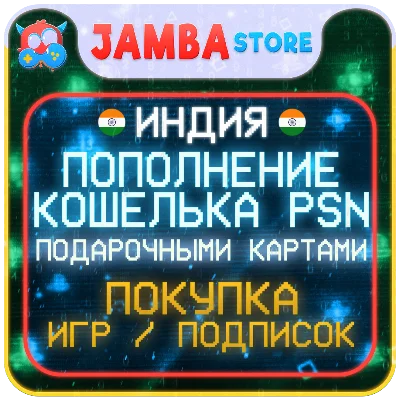 🟩PSN ИНДИЯ | ПОКУПКА ИГР/ПОПОЛНЕНИЕ/ПОДПИСКИ PS4/PS5🌟