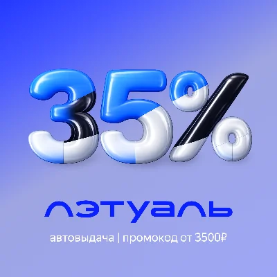 Лэтуаль | Скидка 35% от 6000р | Промокод