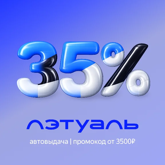 Лэтуаль | Скидка 35% от 6000р | Промокод