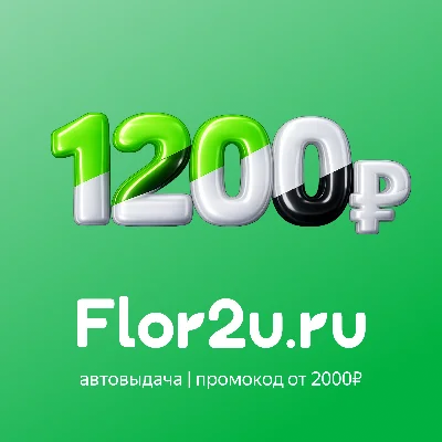 Flor2u  | Cкидка 1200р от 2000р | Промокод
