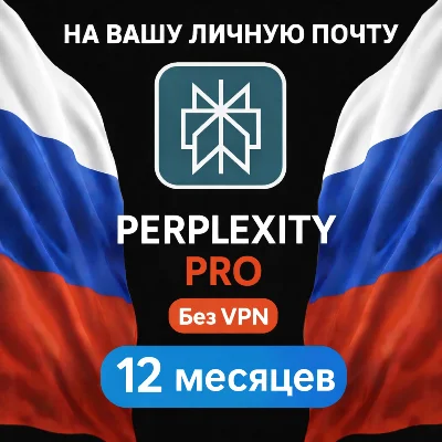 Perplexity AI Pro | 1 год | Без VPN |Без слётов| Россия