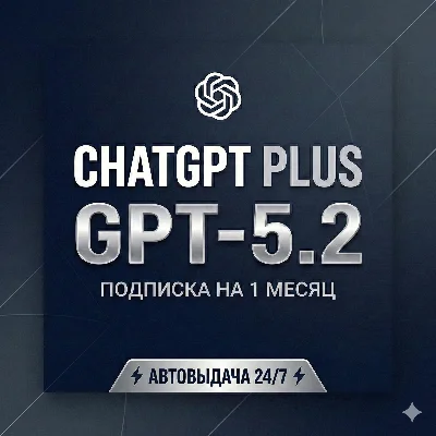 CHATGPT PLUS 1 МЕСЯЦ [АВТОВЫДАЧА] GPT-5.2 | ЛИЧНЫЙ