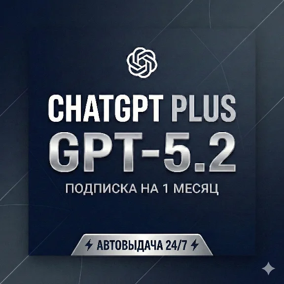 CHATGPT PLUS 1 МЕСЯЦ [АВТОВЫДАЧА] GPT-5.2 | ЛИЧНЫЙ