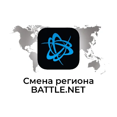 СМЕНА РЕГИОНА Battle.net BLIZZARD ЛЮБАЯ СТРАНА МИРА