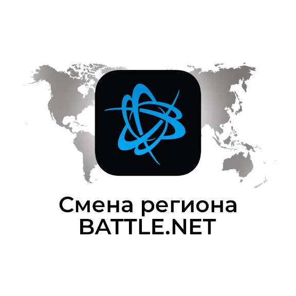 СМЕНА РЕГИОНА Battle.net BLIZZARD ЛЮБАЯ СТРАНА МИРА