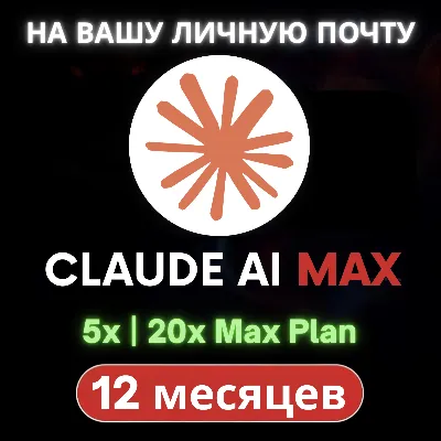 Claude AI MAX | On Your Account | 5x-20x | 1 Year